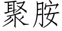 聚胺 (仿宋矢量字庫)