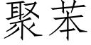 聚苯 (仿宋矢量字庫)