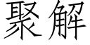 聚解 (仿宋矢量字库)