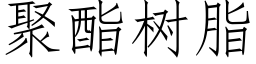 聚酯樹脂 (仿宋矢量字庫)