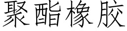 聚酯橡膠 (仿宋矢量字庫)