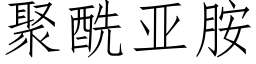 聚酰亚胺 (仿宋矢量字库)