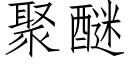 聚醚 (仿宋矢量字库)