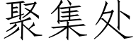 聚集處 (仿宋矢量字庫)