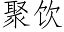 聚饮 (仿宋矢量字库)