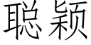 聰穎 (仿宋矢量字庫)