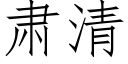 肅清 (仿宋矢量字庫)