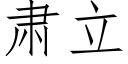 肃立 (仿宋矢量字库)