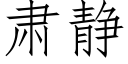 肃静 (仿宋矢量字库)