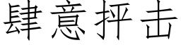 肆意抨擊 (仿宋矢量字庫)