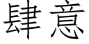 肆意 (仿宋矢量字庫)