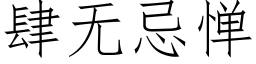 肆无忌惮 (仿宋矢量字库)