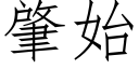 肇始 (仿宋矢量字库)