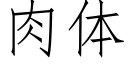 肉体 (仿宋矢量字库)