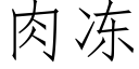 肉凍 (仿宋矢量字庫)