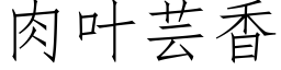 肉葉芸香 (仿宋矢量字庫)