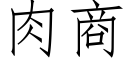 肉商 (仿宋矢量字库)