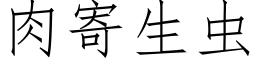 肉寄生蟲 (仿宋矢量字庫)