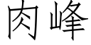 肉峰 (仿宋矢量字庫)