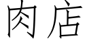 肉店 (仿宋矢量字庫)