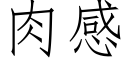 肉感 (仿宋矢量字库)