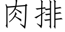 肉排 (仿宋矢量字庫)