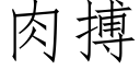 肉搏 (仿宋矢量字庫)