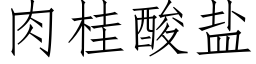 肉桂酸盐 (仿宋矢量字库)