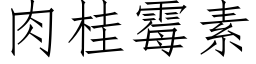 肉桂霉素 (仿宋矢量字库)