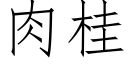 肉桂 (仿宋矢量字庫)