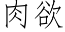 肉欲 (仿宋矢量字庫)