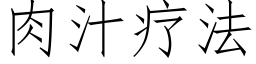 肉汁疗法 (仿宋矢量字库)