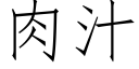 肉汁 (仿宋矢量字庫)