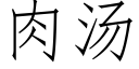 肉湯 (仿宋矢量字庫)