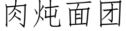 肉炖面团 (仿宋矢量字库)