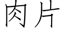 肉片 (仿宋矢量字库)