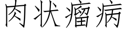 肉狀瘤病 (仿宋矢量字庫)