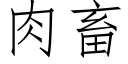 肉畜 (仿宋矢量字庫)