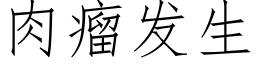 肉瘤发生 (仿宋矢量字库)