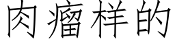 肉瘤樣的 (仿宋矢量字庫)