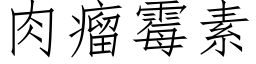 肉瘤霉素 (仿宋矢量字库)