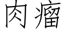 肉瘤 (仿宋矢量字庫)