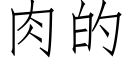 肉的 (仿宋矢量字库)