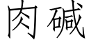 肉碱 (仿宋矢量字库)