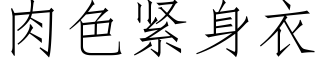 肉色緊身衣 (仿宋矢量字庫)