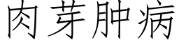 肉芽肿病 (仿宋矢量字库)