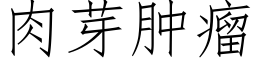 肉芽腫瘤 (仿宋矢量字庫)