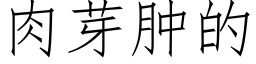 肉芽腫的 (仿宋矢量字庫)