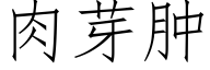 肉芽腫 (仿宋矢量字庫)