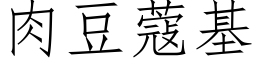 肉豆蔻基 (仿宋矢量字库)